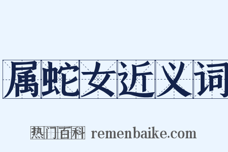 属蛇女近义词是什么意思的图片